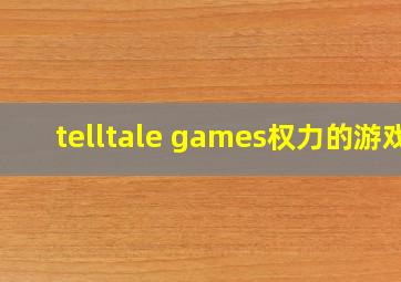 telltale games权力的游戏